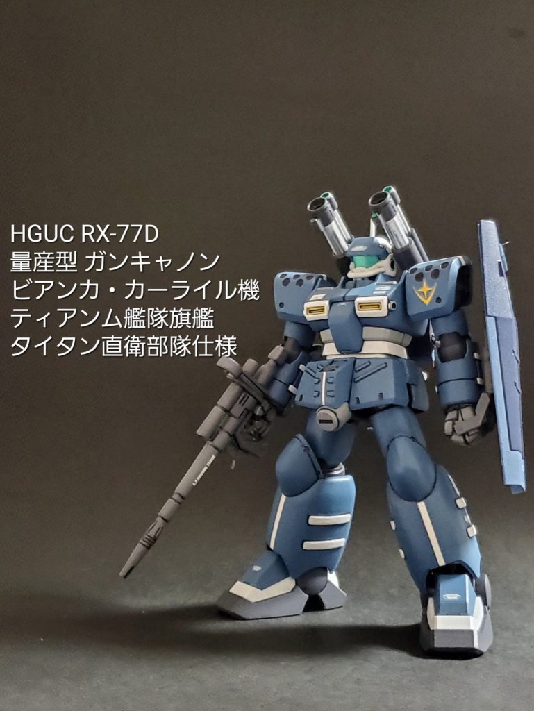 HGUC 量産型ガンキャノン(ビアンカ・カーライル機)