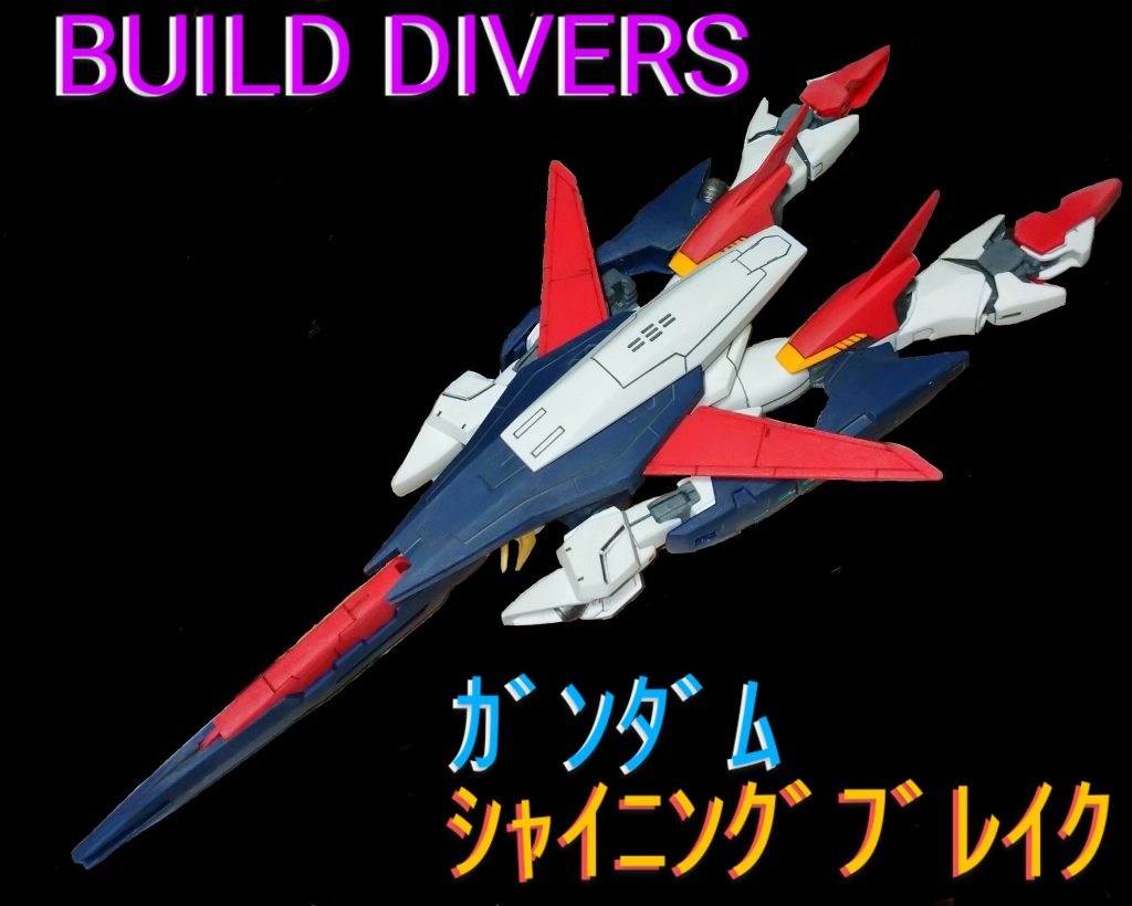 HGBD ｶﾞﾝﾀﾞﾑ ｼｬｲﾆﾝｸﾞﾌﾞﾚｲｸ