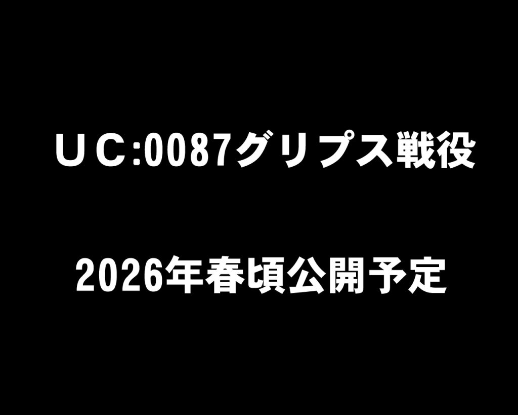 で、ございます!!!!ｷﾀ━━━━(ﾟ∀ﾟ)━━━━!!昨年、お披露目したコラボ企画、今年も開催します〜！GUNSTAの皆様にご好評をいただきまして今年もやりませんか？とモトッチさんと話を進めてまいりました。お互いの都合に合わせながら製作するキット、物語の時代設定や脚本、完成時期等会議を重ねて現在も進行中です！そして2026年を飾るコラボ企画の舞台は宇宙世紀0087に決まり、予告にあるグリプス戦役での物語です。私はまだZ時代を描いた事はなく初の試みですが、資料や時代考証を読み込み、前作以上の世界観で物語を構成しております。今はまだお伝えできる情報が少ないですが、春頃に完成するようモトッチさんと作業を進めています。皆様続報をお待ちください〜_(_^_)_&nbsp;私の方は引き続き宇宙の挽歌をお届けいたしますので、よろしくお願いします！∠(｀・ω・´)ソロモン戦を前にジオン軍のエース、ガトーが新型機で友軍の窮地を救いに行く。地球連邦軍の大規模作戦を前にこの戦いは波乱の幕開けとなるのか!?&nbsp;次回ご紹介はソロモンの悪夢ことアナベル・ガトー専用ゲルググを予定！GUNSTAエース次号でお会いしましょ〜また見てくれたら嬉しいです！(人∀・)ﾀﾉﾑ