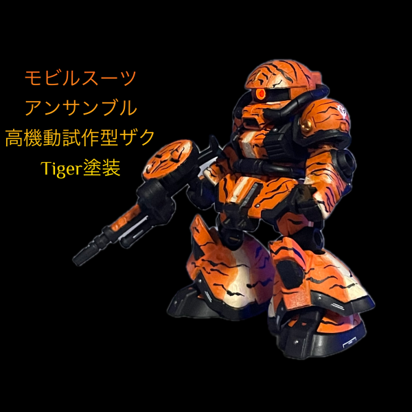 モビルスーツアンサンブル　高機動試作虎型ザク　タイガー