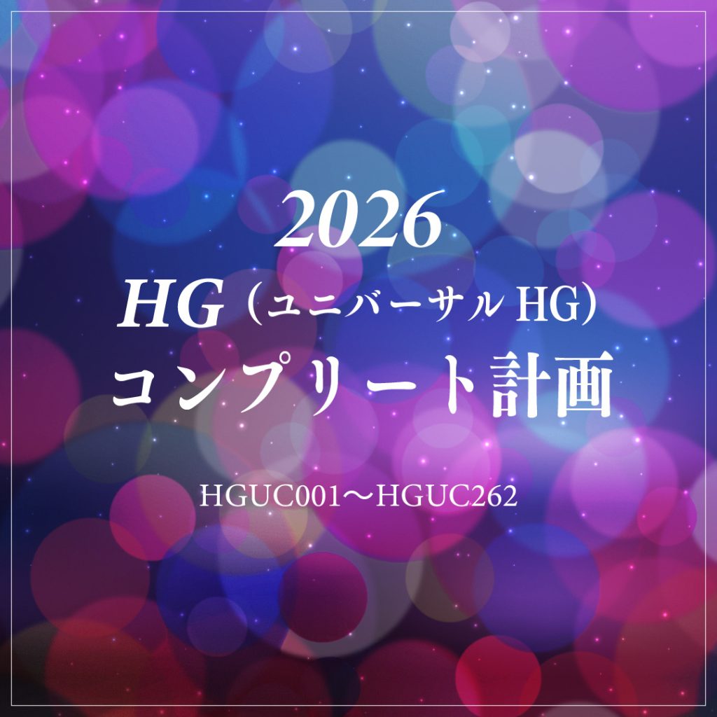 作品名：HG〈ユニバーサルHG〉コンプリート計画開始のお知らせ<p>いつもGUNSTAをご利用いただきありがとうございます。 このたびGUNSTAでは、約2年ぶりとなりますが「HGUCコンプリート計画」改め「HG〈ユニバーサルHG〉コンプリート計画」を開始します。 HG〈ユニバーサルHG [&hellip;]</p>
