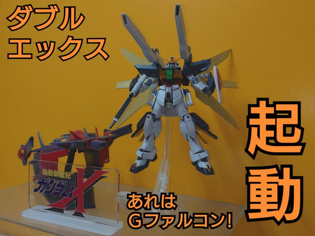 HGAW•ガンダムダブルエックス(微改修)