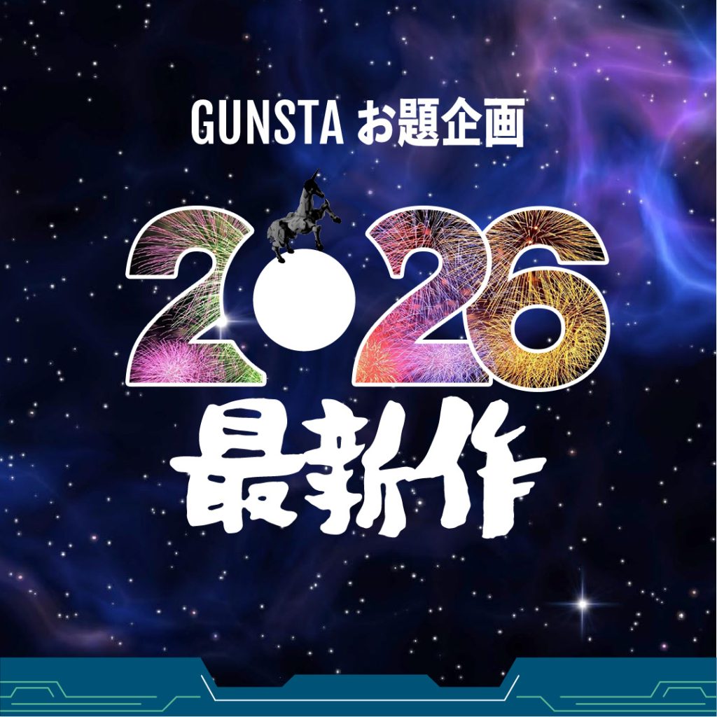 作品名：お題企画「2026年最新作」開催🐎<p>あけましておめでとうございます！2025年はGUNSTAをご利用いただき大変ありがとうございました。今年もどうぞGUNSTAをよろしくお願いします。 毎年恒例となっている「新年最新作お題企画・2026年最新作」のお題企画 [&hellip;]</p>
