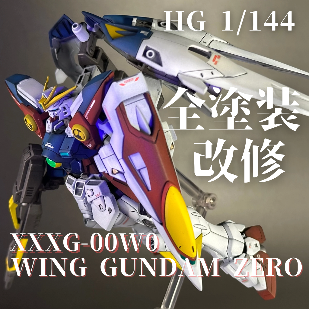 【HG】ウイングガンダムゼロ TV ver. 黒立ち上げグラデーション風
