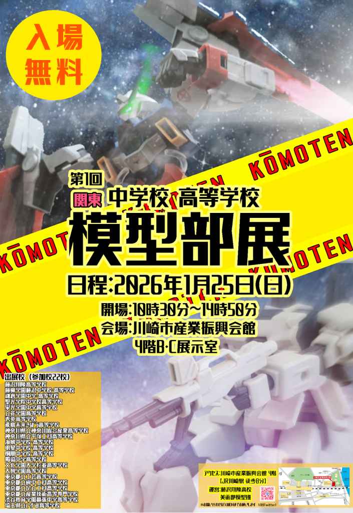“第一回関東中学校　高等学校模型部展”出てきましたあ
