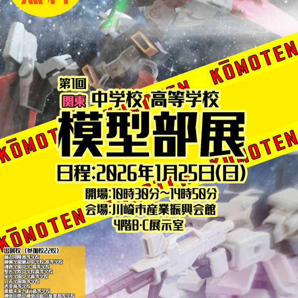 “第一回関東中学校　高等学校模型部展”出てきましたあ