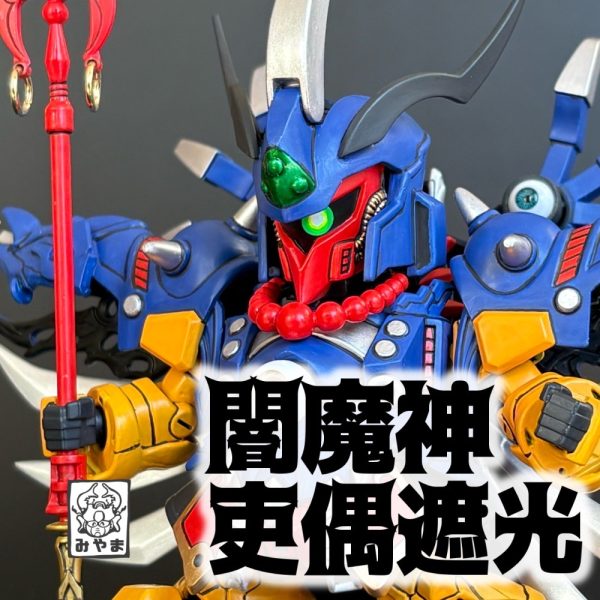 闇魔神吏偶遮光