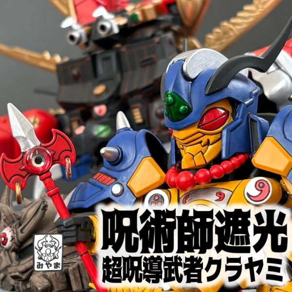 呪術師遮光&超呪導武者クラヤミ