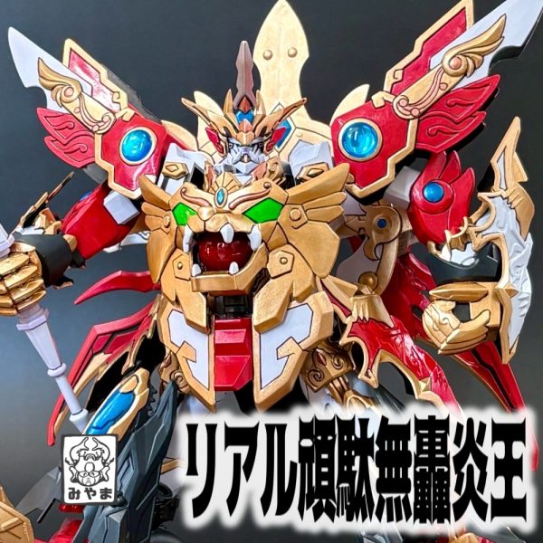 リアル頑駄無轟炎王