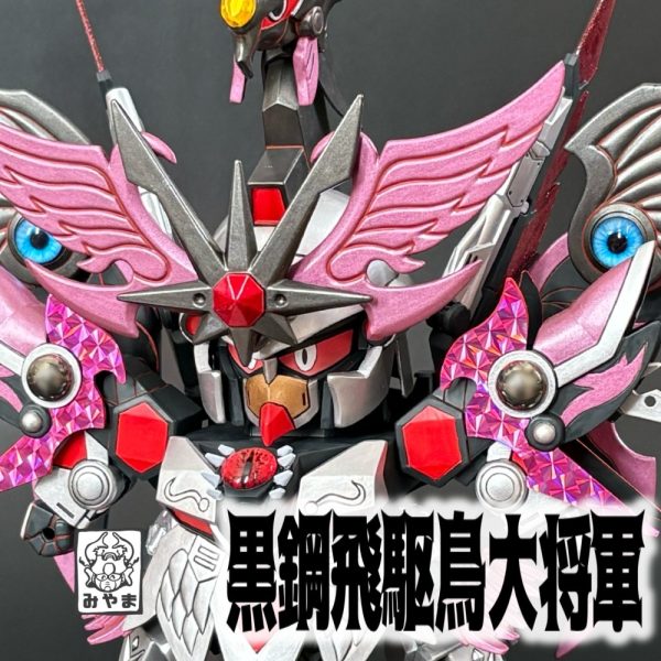 黒鋼飛駆鳥大将軍