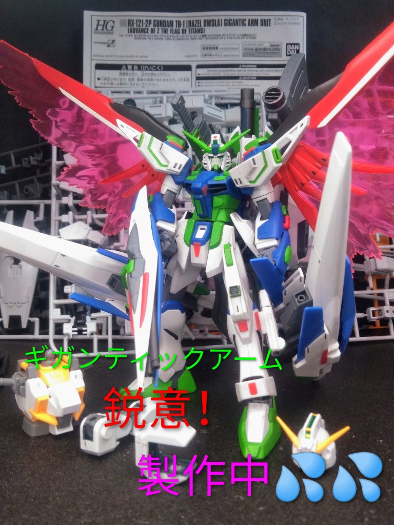 この通りにグダグダですが本年も何卒宜しくお願い申し上げます。　　　　m(_ _)m&nbsp;お目汚しありがとうございました。&nbsp;次回は[HAZEL OWSLA] GIGANTIC ARM UNITを予定しております。間に合うかなぁヾ(;ﾟ;Д;ﾟ;)ﾉﾞ昨年も似た様な事をしております😏👇https://gumpla.jp/hg/2224684