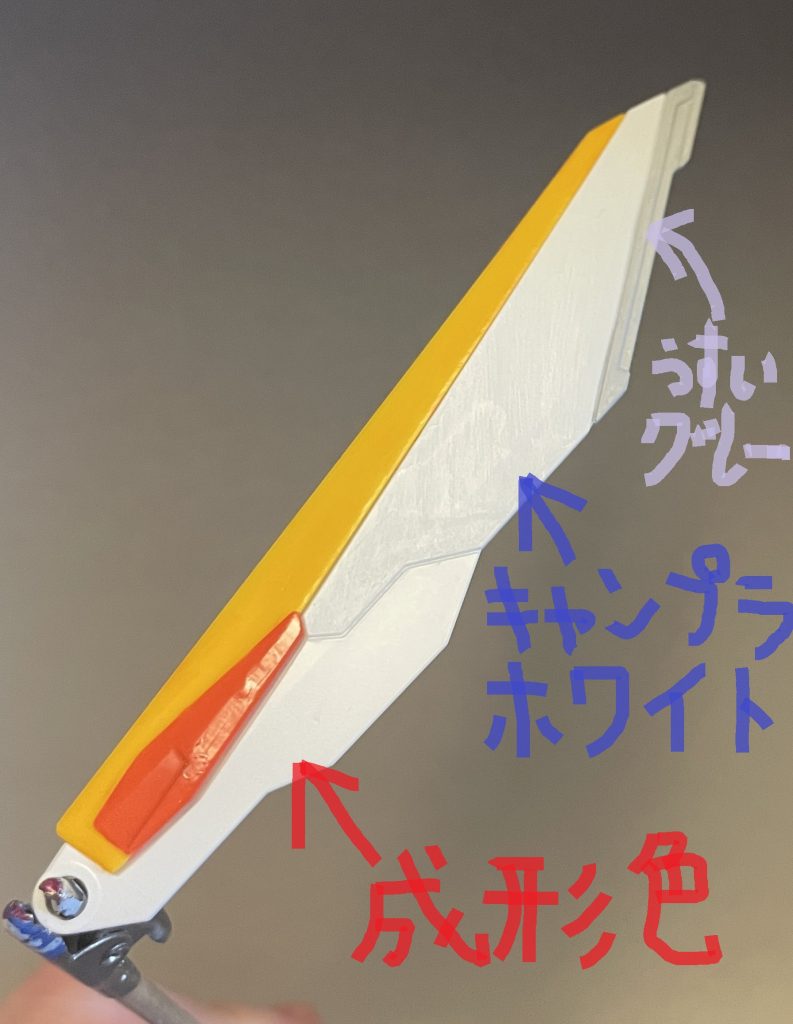 サーイエッサー!!いま作っているガンプラがバレる(笑) HGAC・Wの翼です。塗装のムラというか筆跡?から分かるように、一定方向に勢いよくシャッシャッシャッと塗り広げているのが伝わりますかね??いや、ムラになっとるやないかーい!!大丈夫です。最後に艶消しトップコート(缶)を吹き付ければ、このくらい全く気にならなくなります(笑) 気にしてはいけません。 翼のイエロー部分ですが、薄い黄色は水性ホビーカラーのオレンジイエローそのまま。濃い方がレッドを加えたオレンジです。同じ色でも、こうして部分によって色味を使い分けるのが、最近のマイブームです。 おいキャンプラ。サーフェイサーは!? お答えします。キャンプラは、あまりサーフェイサーを使いません。ガンプラの場合、成形色でパーツが色分けされているので、その成形色を下地として利用します。 ↑のウイングも、成形色の上にキャンプラホワイトを乗せています。なんなら、下地の成形色が透けるくらいがGoodです。そのためにも、塗料は水で希釈しておいた方が都合が良いわけですね💡 そして、これもキャンプラが良くやる手抜きなんですが、ある部位の9割を塗って、一割は成形色で残す。成形色も1色に数えて、ほら色数が増えたでしょ?( ̄ー ̄)ニヤリ白の上に白が塗れるのは分かった。 問題は濃い成形色の上の白だろォォオォオォン!?!?