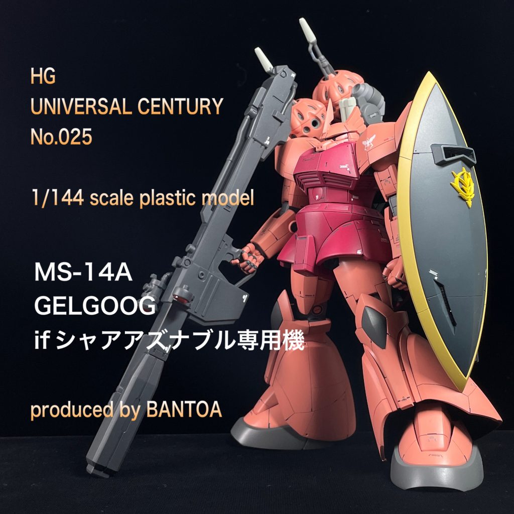 HGUC ゲルググ if シャア専用機
