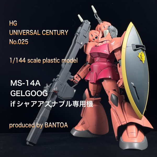 HGUC ゲルググ if シャア専用機