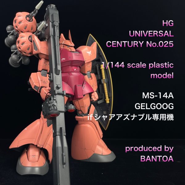 HGUC ゲルググ if シャア専用機