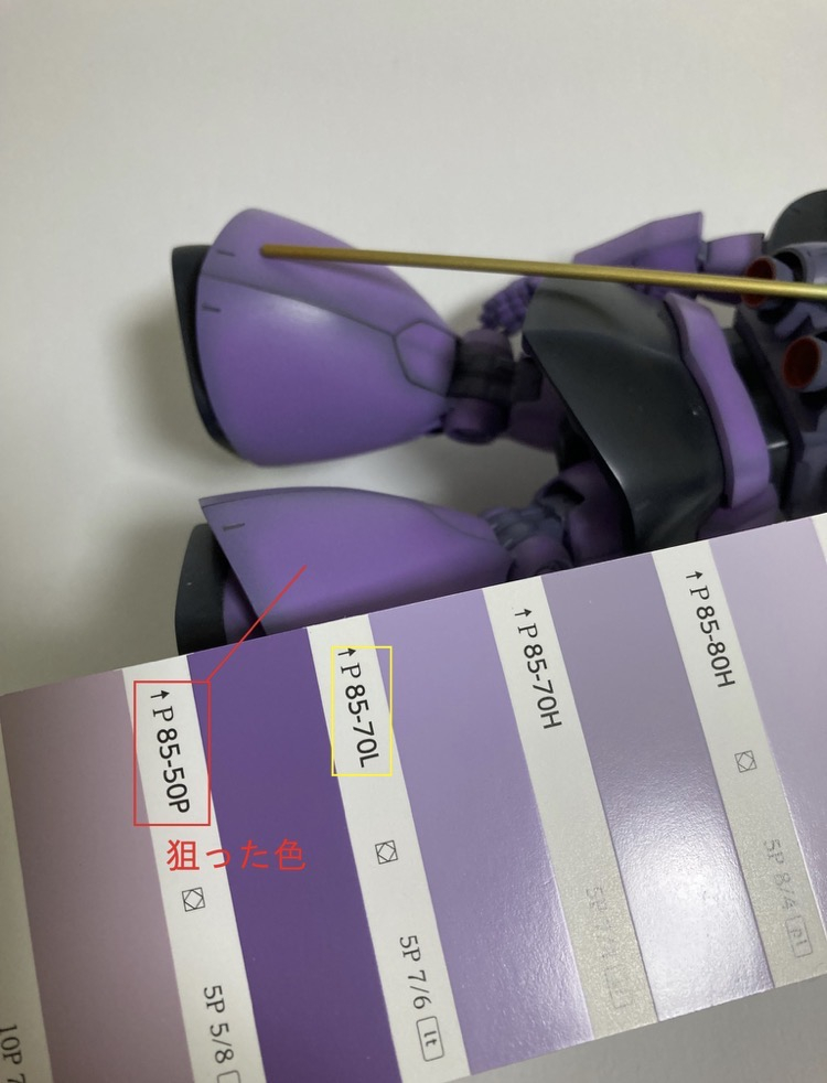 このように様々な色が見えている状態では、塗装面が狙った色になっているかの判断が付きにくいことがあります。狙った色はP85-50P(濃いめの紫)ですが、パッと見はP85-70L(薄めの紫)に見えませんか?
