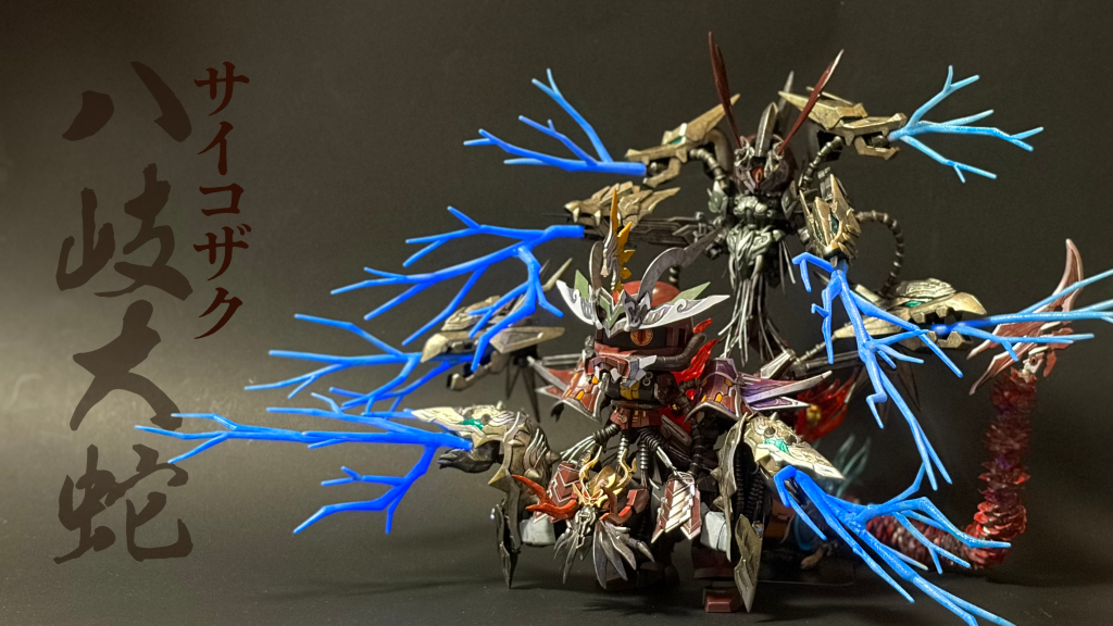 八岐大蛇サイコザク