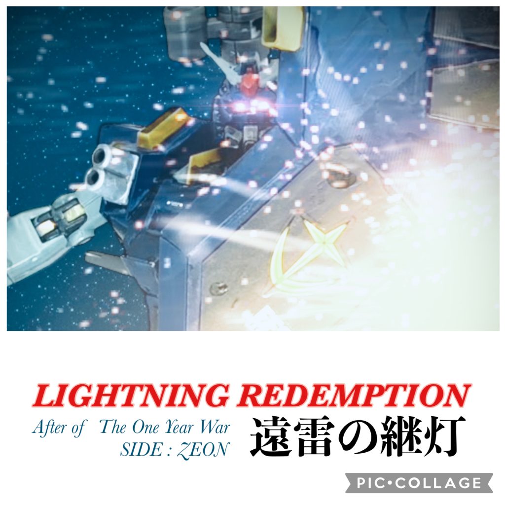 【コラボ】遠雷の継灯・第２話