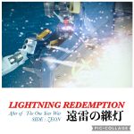 【コラボ】遠雷の継灯・第２話