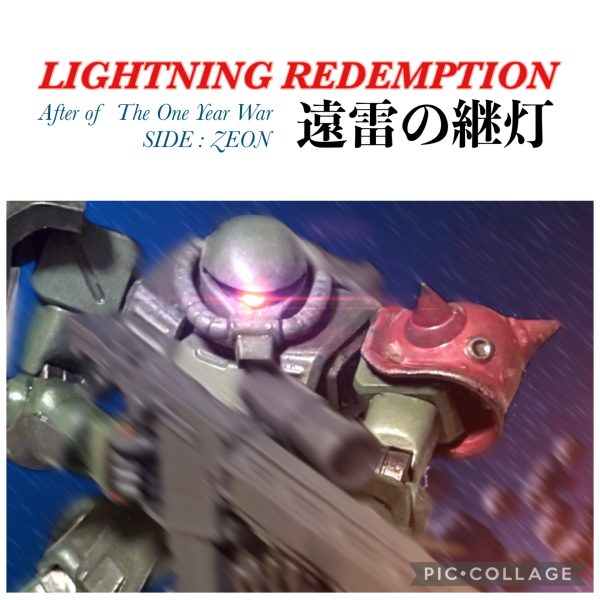 【コラボ】遠雷の継灯・第１話