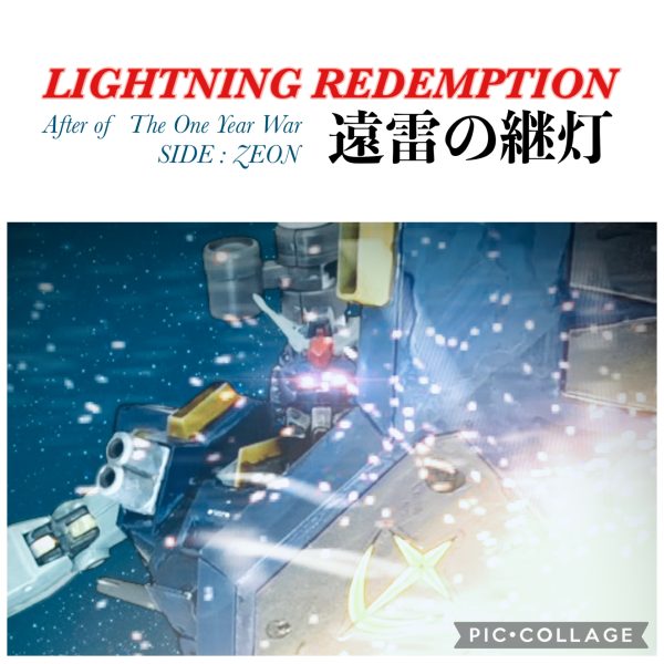 【コラボ】遠雷の継灯・第２話