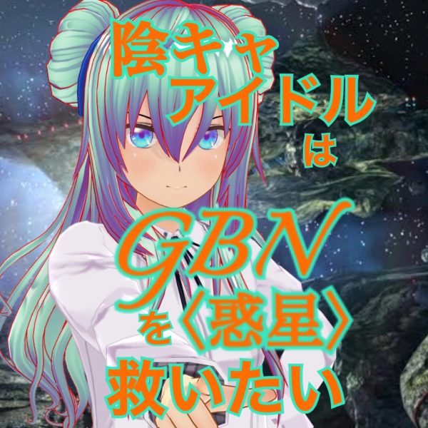 【試し読み】陰キャアイドルはGBN〈惑星〉を救いたい。第二巻《ユメノトビラ》第二〇章 -【きみが望むことを】-【期間限定公開】