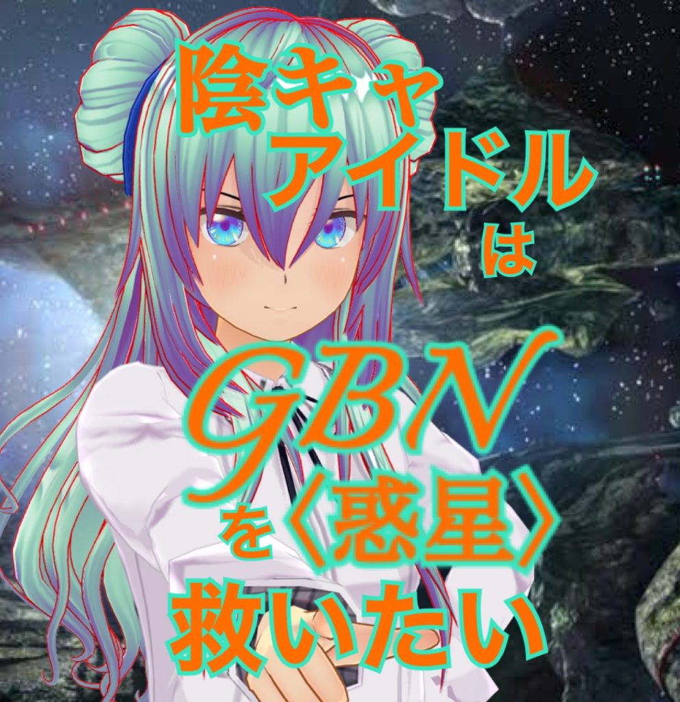 作品名：【試し読み】陰キャアイドルはGBN〈惑星〉を救いたい。第二巻《ユメノトビラ》第二〇章 -【きみが望むことを】-【期間限定公開】<p>お久しぶりです神宮寺Re⑦です。 いつも通り気楽にビルドダイバーズ(ReRISE)二次小説を投げているアカウントはこちらですー 本日より【試し読み】投稿の更新を再開します〜ってなわけで 表紙画像は「リボンズ」です。 ＊＊ [&hellip;]</p>
