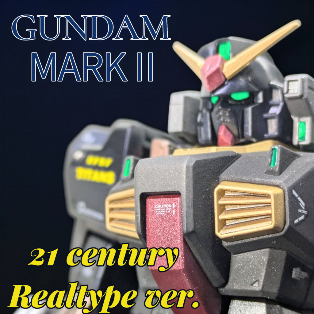 HGUC194 ガンダムマークⅡ【ティターンズ】