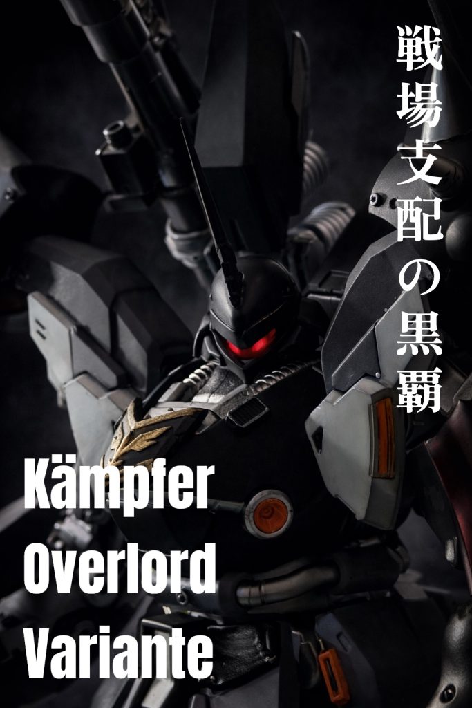 ケンプファー・オーバーロード・ヴァリアント