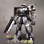 《MS-06S イワモト中尉機》