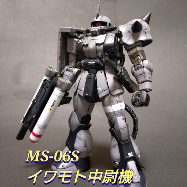 《MS-06S イワモト中尉機》