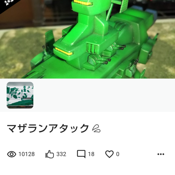 宇宙戦艦の需要💦