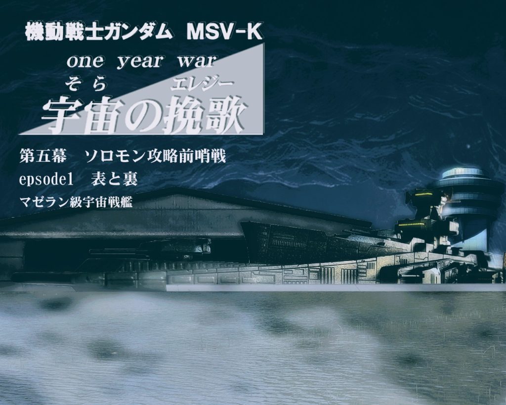 EXモデル 地球連邦軍宇宙戦艦マゼラン級