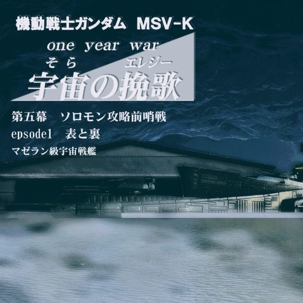 EXモデル 地球連邦軍宇宙戦艦マゼラン級