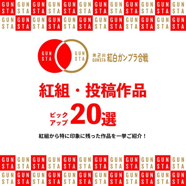 🟥紅組・投稿作品ピックアップ20選