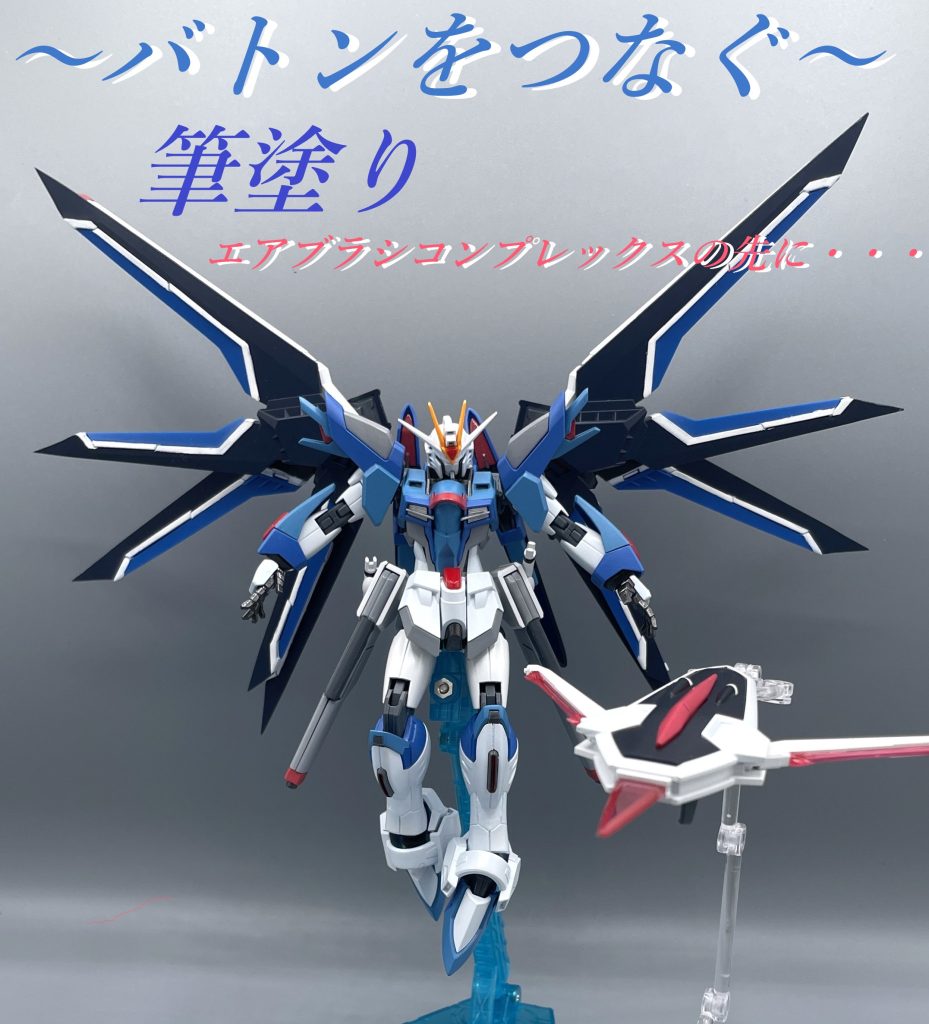 〜バトンをつなぐ〜筆塗り！エアブラシ・コンプレックスの先に・・・