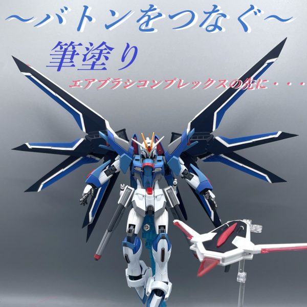 〜バトンをつなぐ〜筆塗り！エアブラシ・コンプレックスの先に・・・