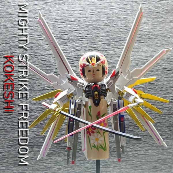 マイティ ストライク フリーダム こけし