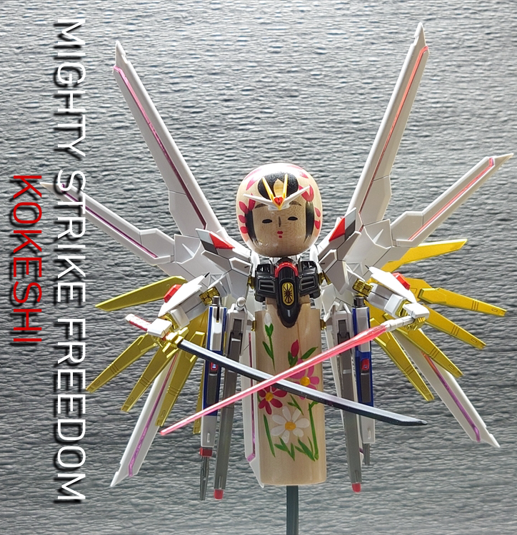 マイティ ストライク フリーダム こけし