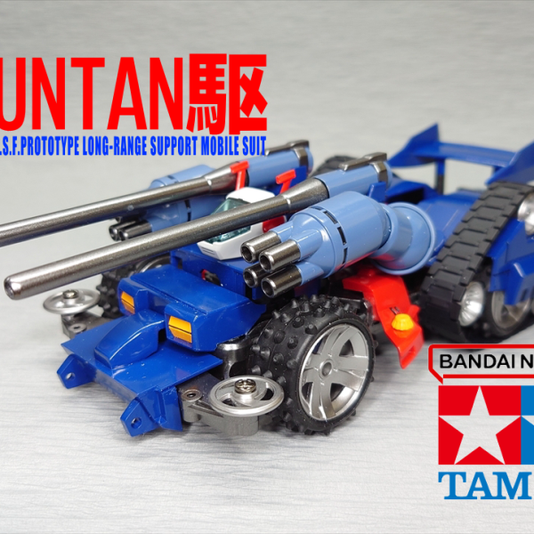 元旦駆＜ガンタンク＞