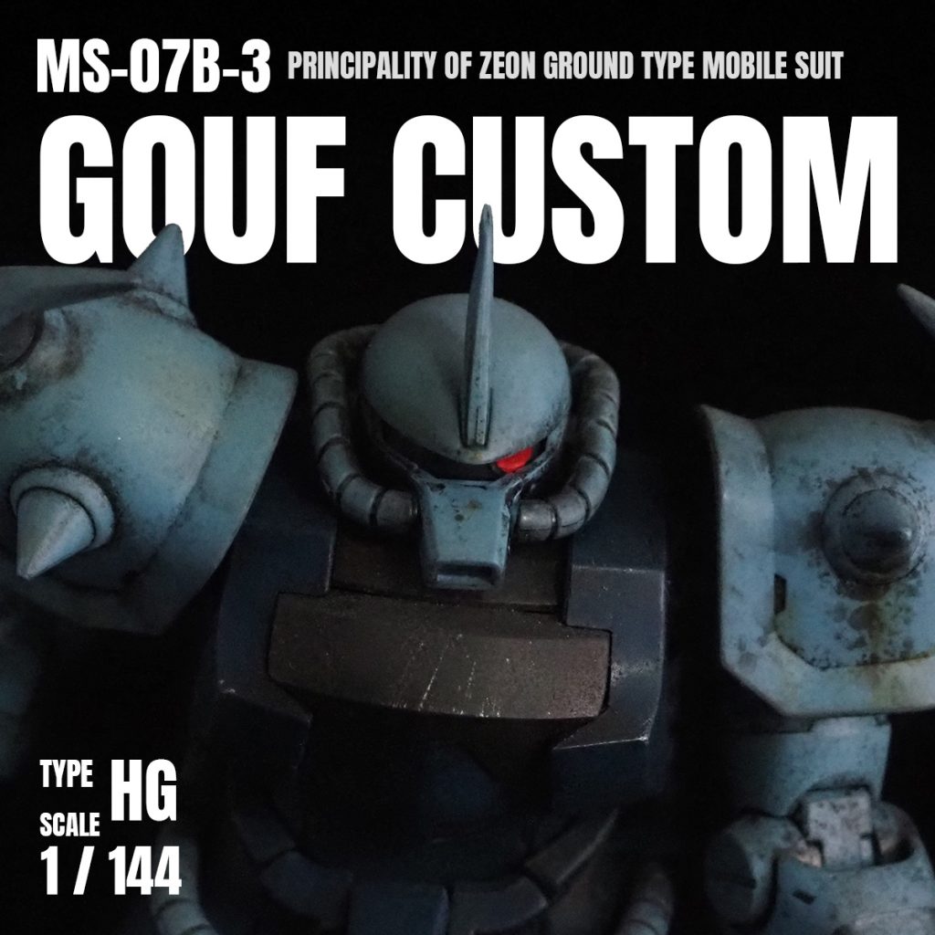 HGUC グフ・カスタム 成形色ウェザリング