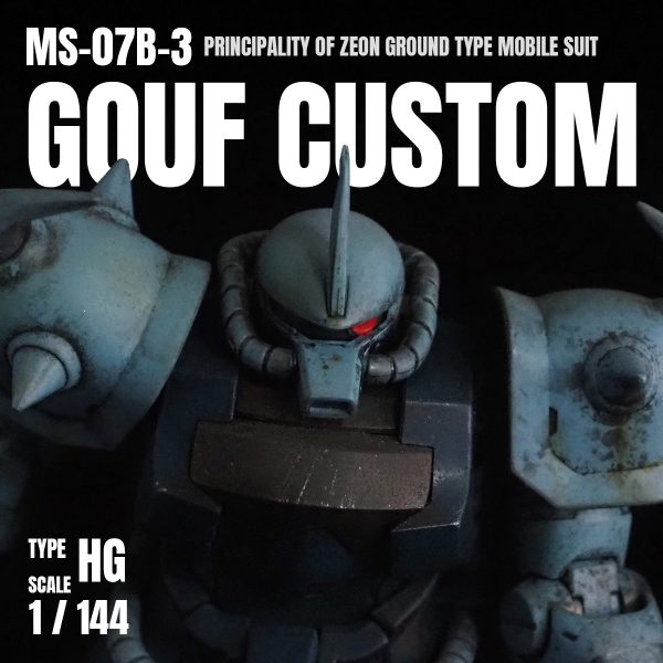 HGUC グフ・カスタム 成形色ウェザリング