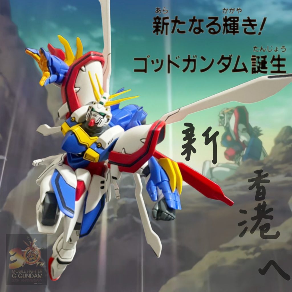 GK•NS•ゴッドガンダム(佐藤拓版)