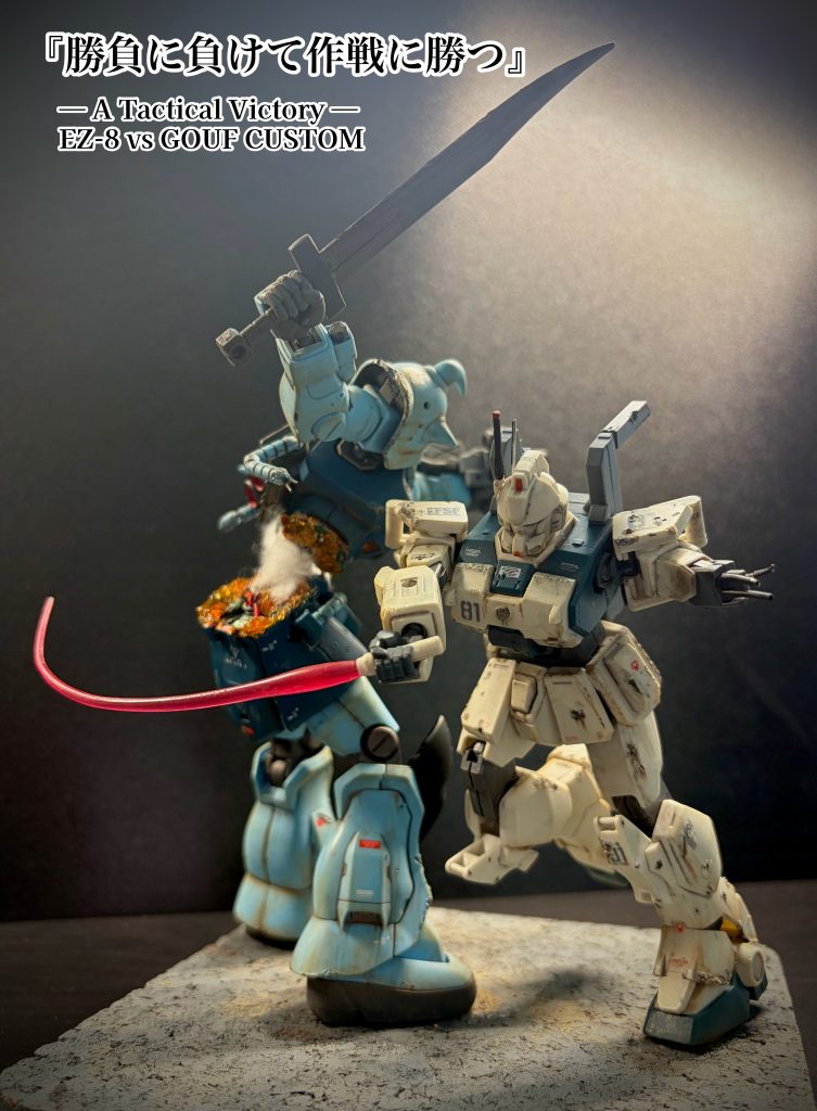 勝負に負けて作戦に勝つ EZ-8 vs グフ・カスタム — A Tactical Victory —