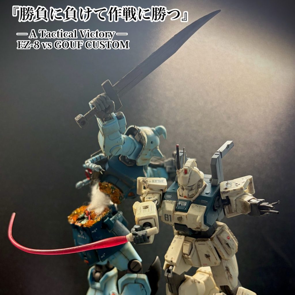 勝負に負けて作戦に勝つ EZ-8 vs グフ・カスタム — A Tactical Victory