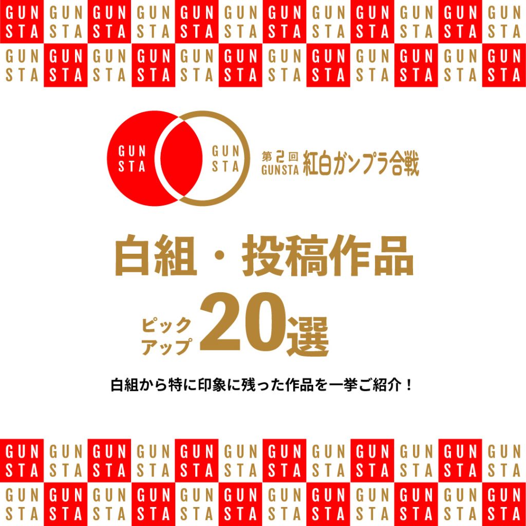 作品名：🟨白組・投稿作品ピックアップ20選<p>いつもGUNSTAをご利用いただき、ありがとうございます。 2025年12月29日〜12月31日にかけて実施した「第二回 GUNSTA 紅白ガンプラ合戦」では、期間中、紅組・白組それぞれから多くの作品をご投稿いただき、誠 [&hellip;]</p>
