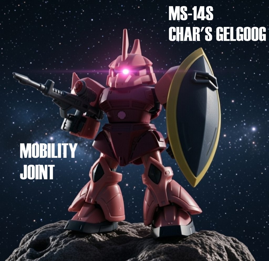 モビリティジョイント シャア専用ゲルググ。