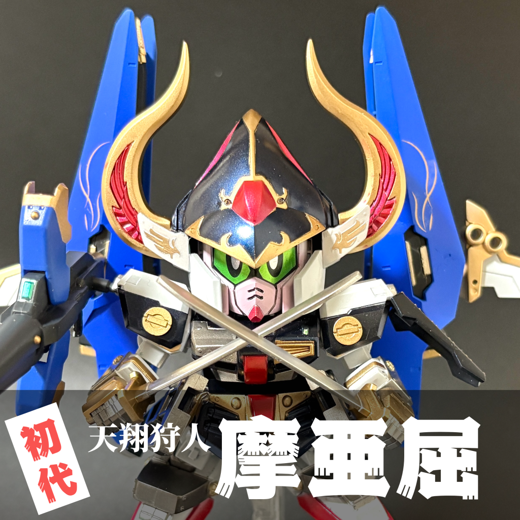 初代：天翔狩人摩亜屈