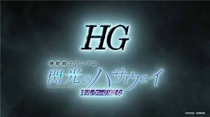 HGアリュゼウスｷﾀ━━━━(ﾟ∀ﾟ)━━━━!!