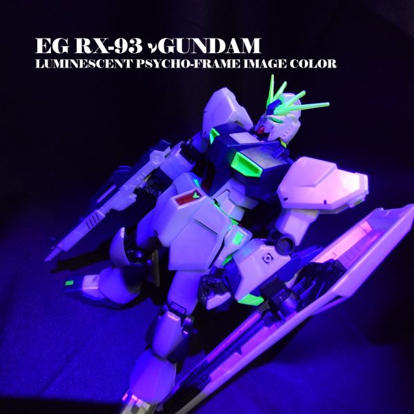 EG RX-93 νガンダム サイコフレーム発行イメージカラー